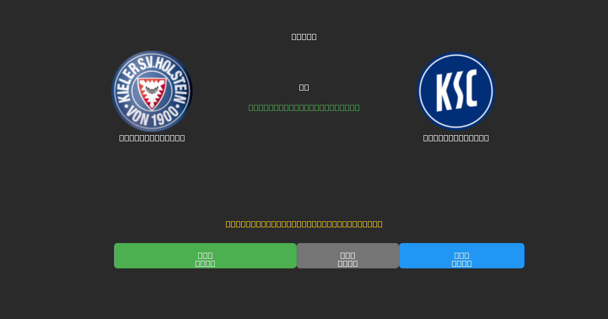 Holstein Kiel против Karlsruher SC - Бесплатные ИИ Футбольные Прогнозы с 80%+ Точностью