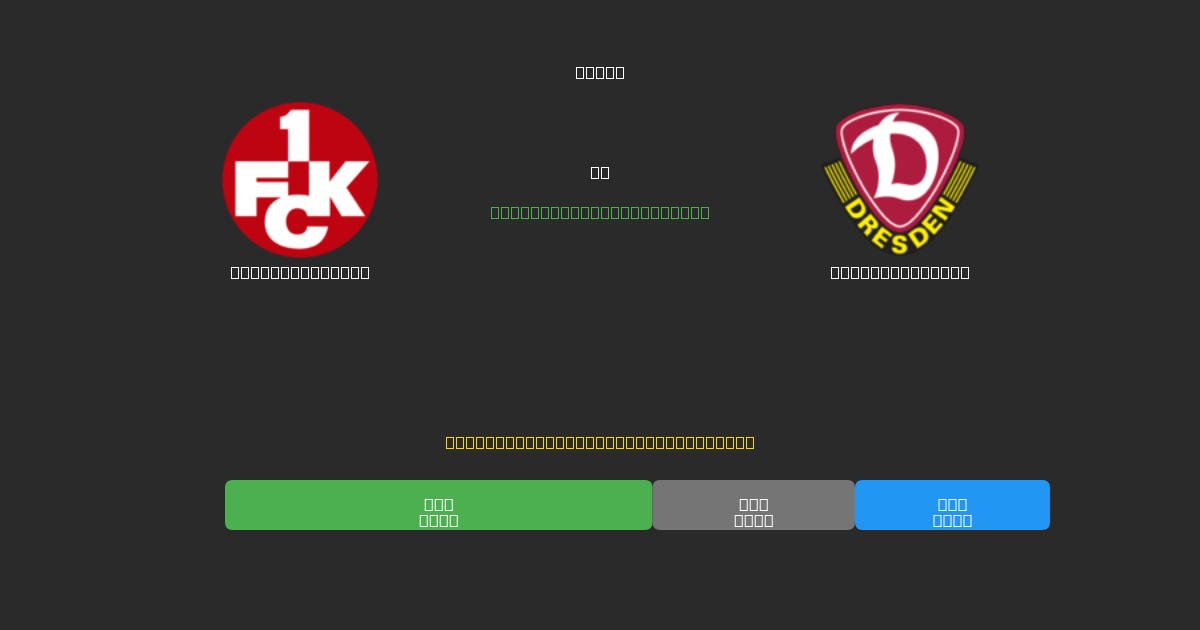 Kaiserslautern против Dynamo Dresden - Бесплатные ИИ Футбольные Прогнозы с 80%+ Точностью