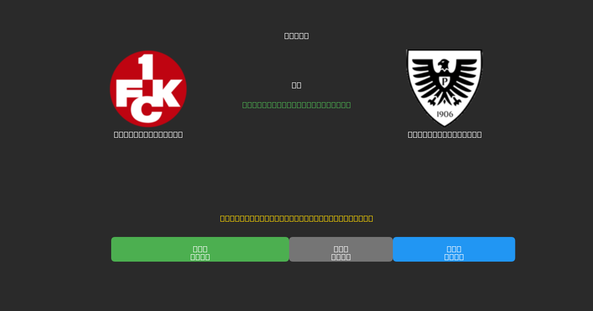 Kaiserslautern против Preußen Münster - Бесплатные ИИ Футбольные Прогнозы с 80%+ Точностью
