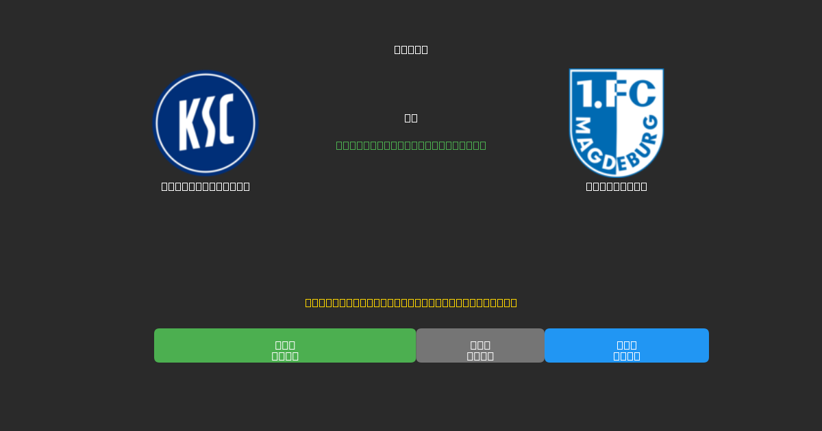 Karlsruher SC против Magdeburg - Бесплатные ИИ Футбольные Прогнозы с 80%+ Точностью