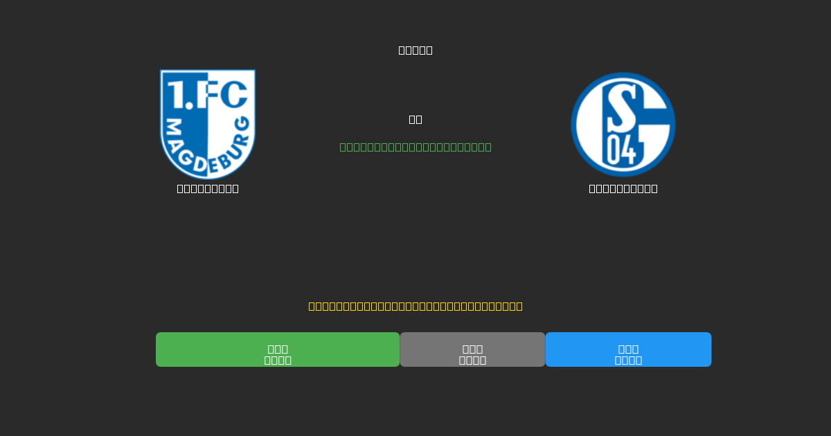 Magdeburg против Schalke 04 - Бесплатные ИИ Футбольные Прогнозы с 80%+ Точностью