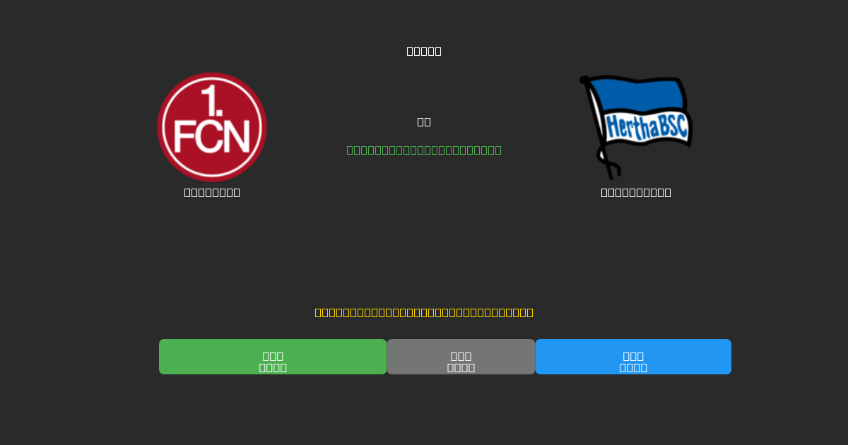Nürnberg против Hertha BSC - Бесплатные ИИ Футбольные Прогнозы с 80%+ Точностью