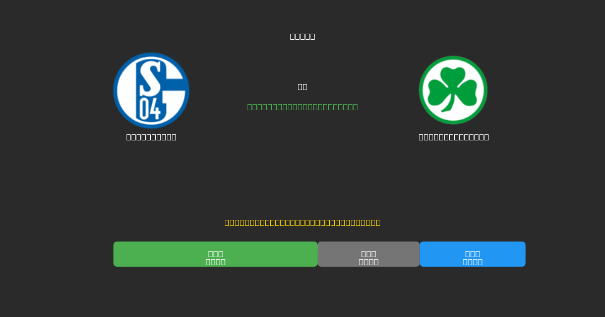 Schalke 04 против Greuther Fürth - Бесплатные ИИ Футбольные Прогнозы с 80%+ Точностью