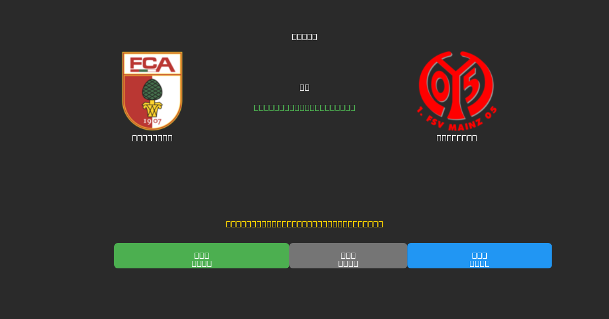 Augsburg против Mainz 05 - Бесплатные ИИ Футбольные Прогнозы с 80%+ Точностью