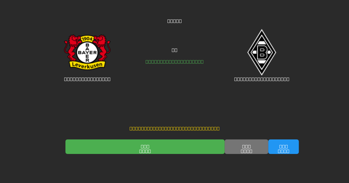 Bayer Leverkusen против Borussia M'gladbach - Бесплатные ИИ Футбольные Прогнозы с 80%+ Точностью