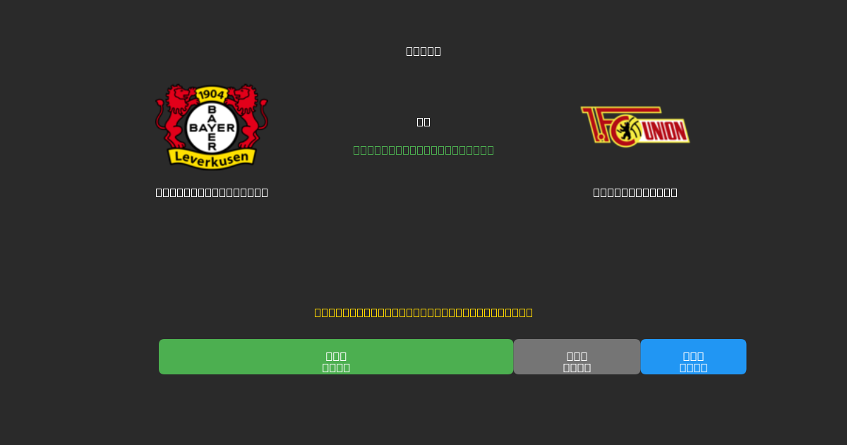Bayer Leverkusen против Union Berlin - Бесплатные ИИ Футбольные Прогнозы с 80%+ Точностью
