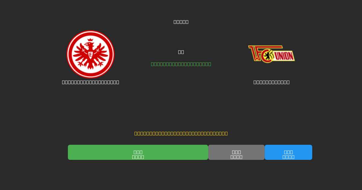 Eintracht Frankfurt против Union Berlin - Бесплатные ИИ Футбольные Прогнозы с 80%+ Точностью