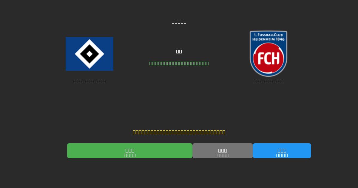 Hamburger SV против Heidenheim - Бесплатные ИИ Футбольные Прогнозы с 80%+ Точностью