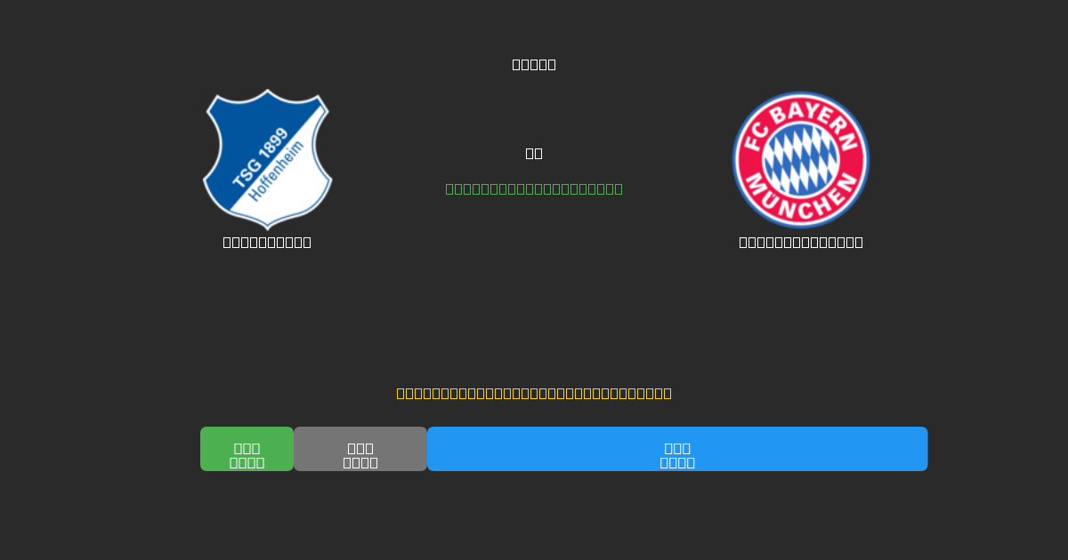 Hoffenheim против Bayern München - Бесплатные ИИ Футбольные Прогнозы с 80%+ Точностью