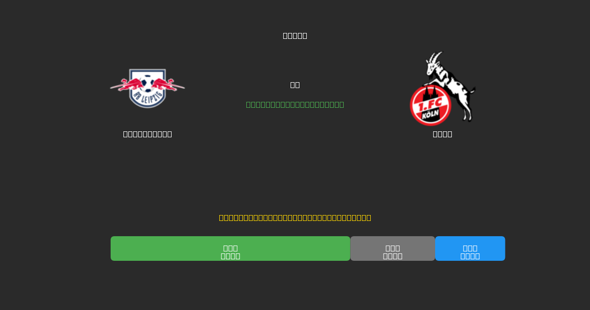 RB Leipzig против Köln - Бесплатные ИИ Футбольные Прогнозы с 80%+ Точностью