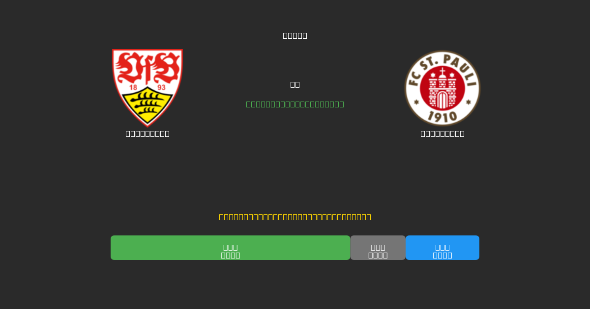 Stuttgart против St. Pauli - Бесплатные ИИ Футбольные Прогнозы с 80%+ Точностью