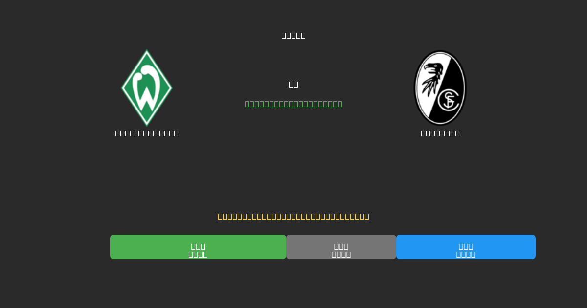 Werder Bremen против Freiburg - Бесплатные ИИ Футбольные Прогнозы с 80%+ Точностью