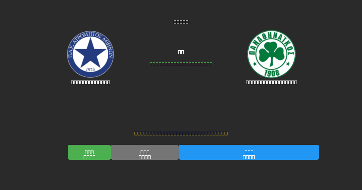 Atromitos U19 против Panathinaikos U19 - Бесплатные ИИ Футбольные Прогнозы с 80%+ Точностью