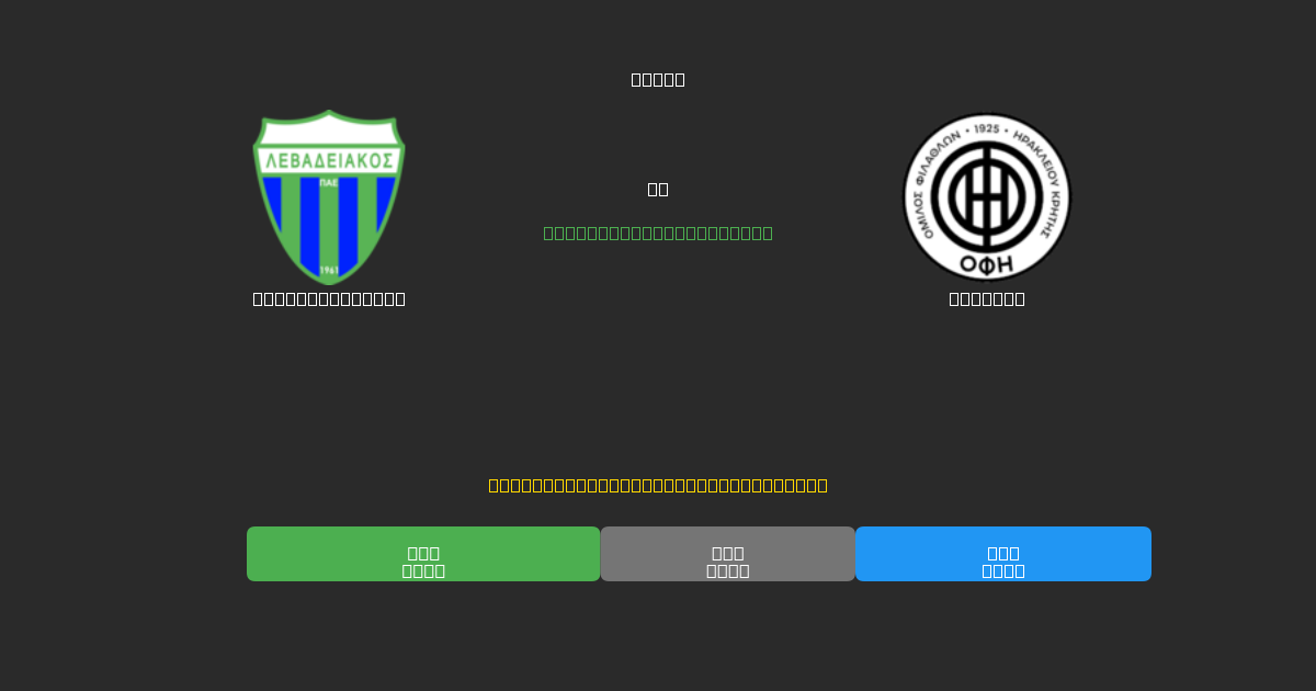 Levadiakos U19 против OFI U19 - Бесплатные ИИ Футбольные Прогнозы с 80%+ Точностью