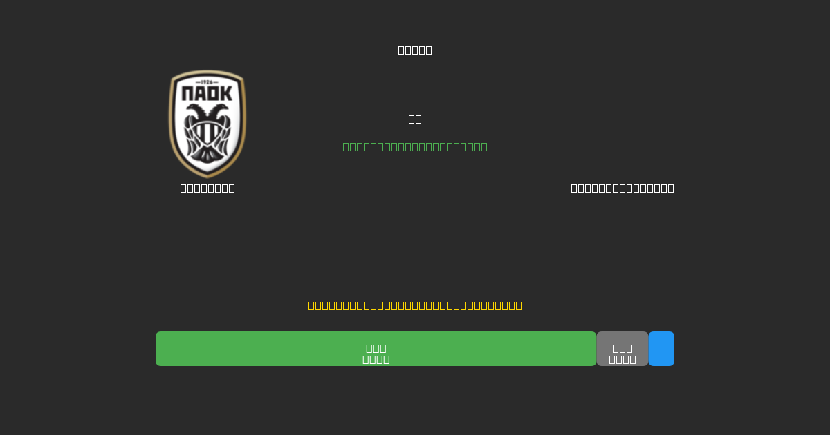 PAOK U19 против Panetolikos U19 - Бесплатные ИИ Футбольные Прогнозы с 80%+ Точностью