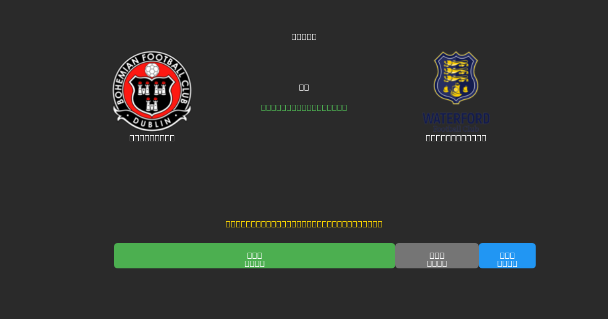 Bohemians против Waterford FC - Бесплатные ИИ Футбольные Прогнозы с 80%+ Точностью