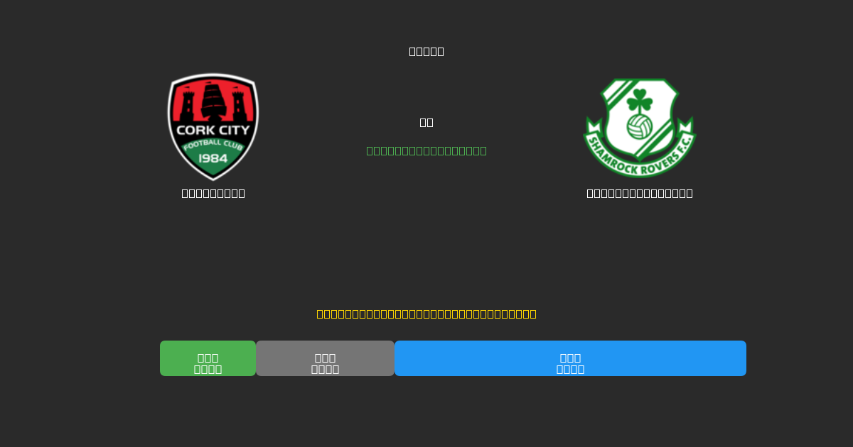 Cork City против Shamrock Rovers - Бесплатные ИИ Футбольные Прогнозы с 80%+ Точностью