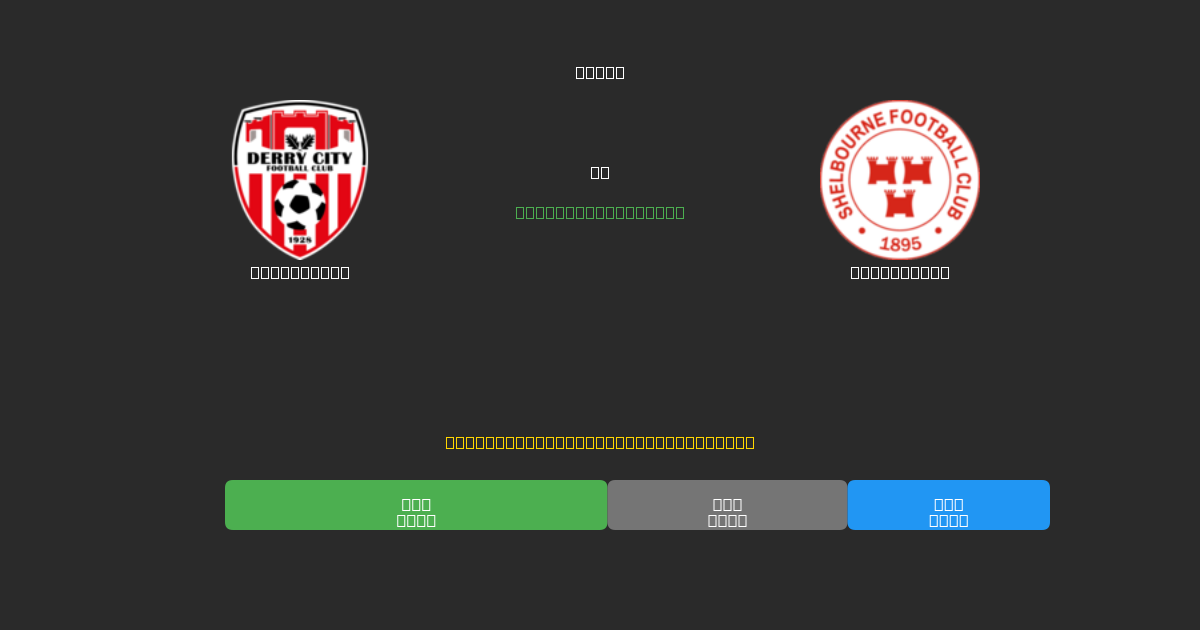 Derry City против Shelbourne - Бесплатные ИИ Футбольные Прогнозы с 80%+ Точностью
