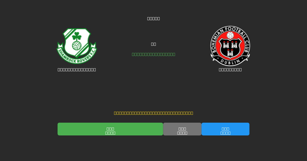 Shamrock Rovers против Bohemians - Бесплатные ИИ Футбольные Прогнозы с 80%+ Точностью
