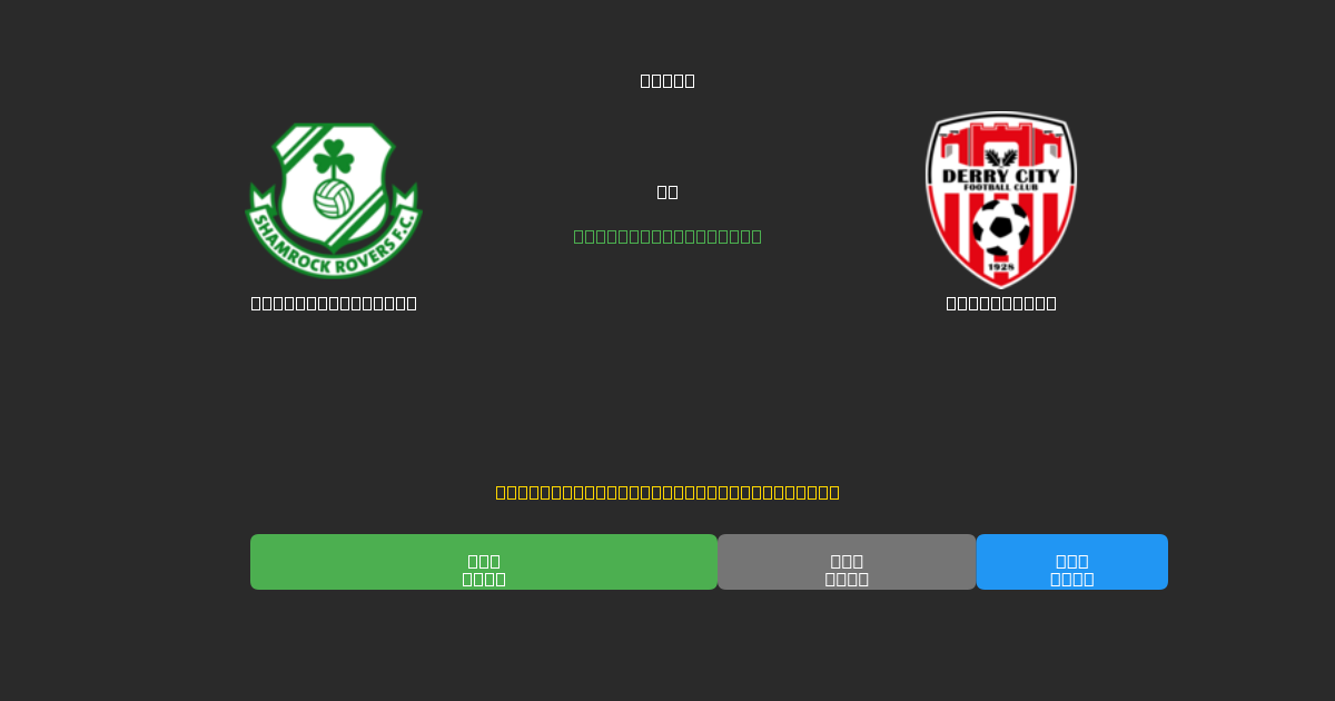 Shamrock Rovers против Derry City - Бесплатные прогнозы ИИ, советы по ставкам и коэффициенты