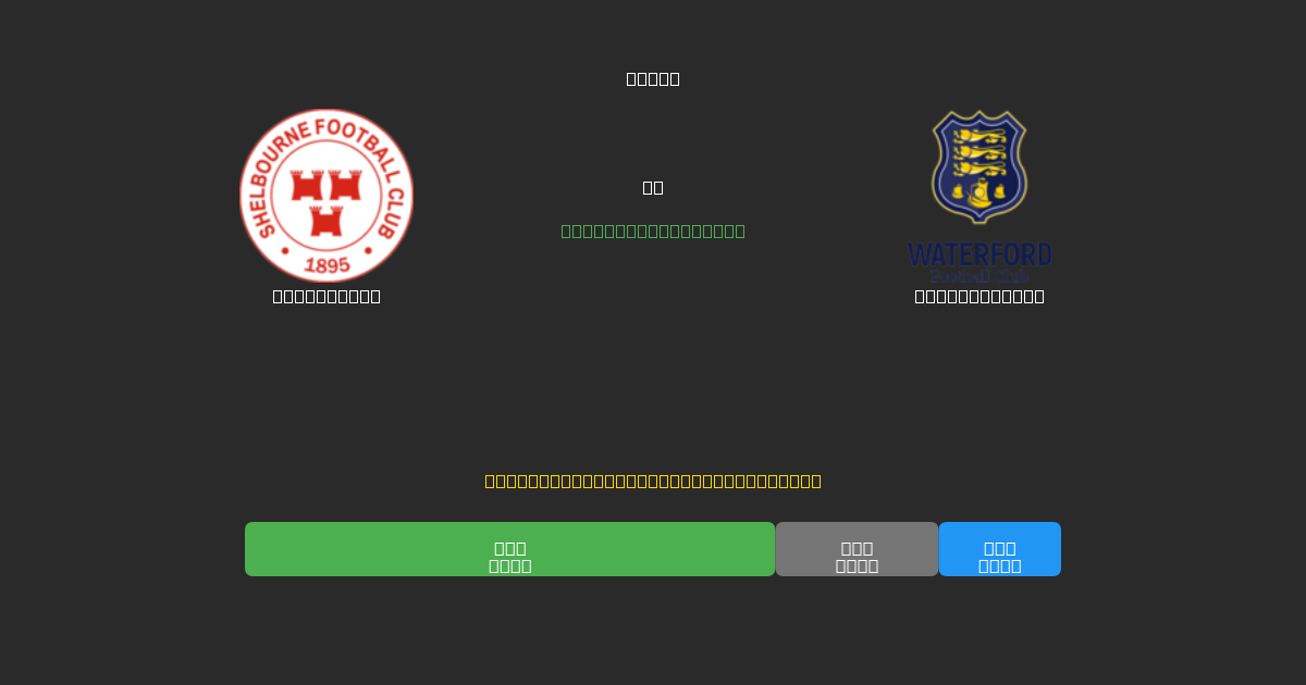 Shelbourne против Waterford FC - Бесплатные ИИ Футбольные Прогнозы с 80%+ Точностью