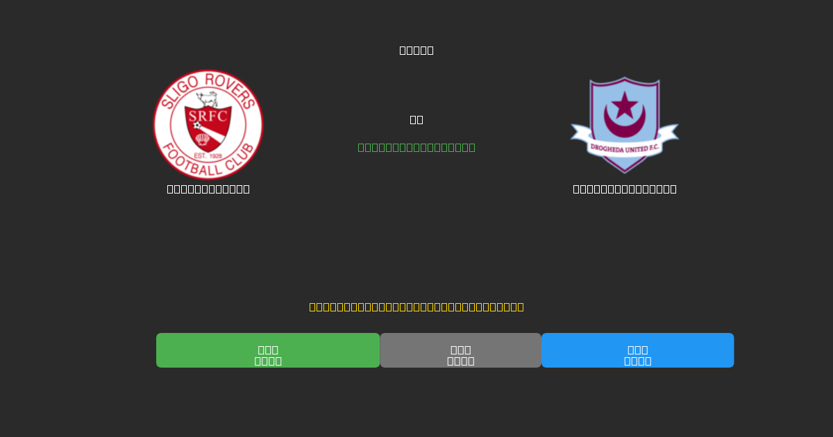 Sligo Rovers против Drogheda United - Бесплатные ИИ Футбольные Прогнозы с 80%+ Точностью