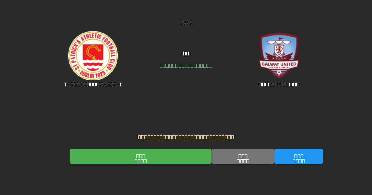 St. Patrick's Ath. против Galway United - Бесплатные ИИ Футбольные Прогнозы с 80%+ Точностью