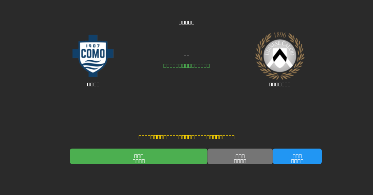 Como против Udinese - Бесплатные ИИ Футбольные Прогнозы с 80%+ Точностью