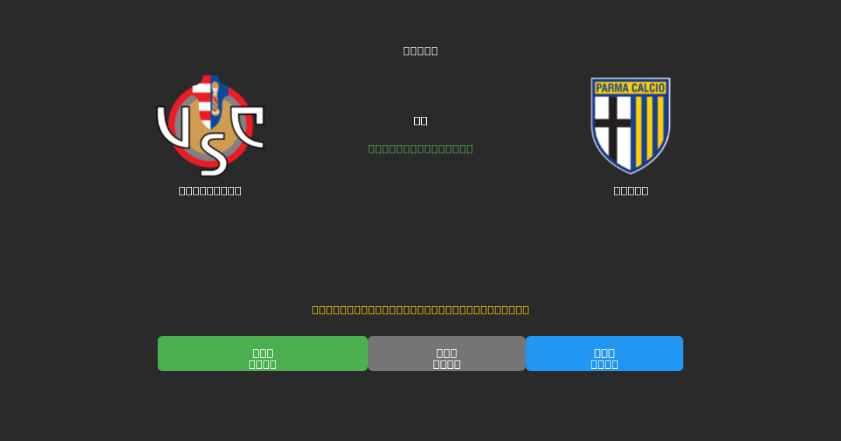 Cremonese против Parma - Бесплатные ИИ Футбольные Прогнозы с 80%+ Точностью