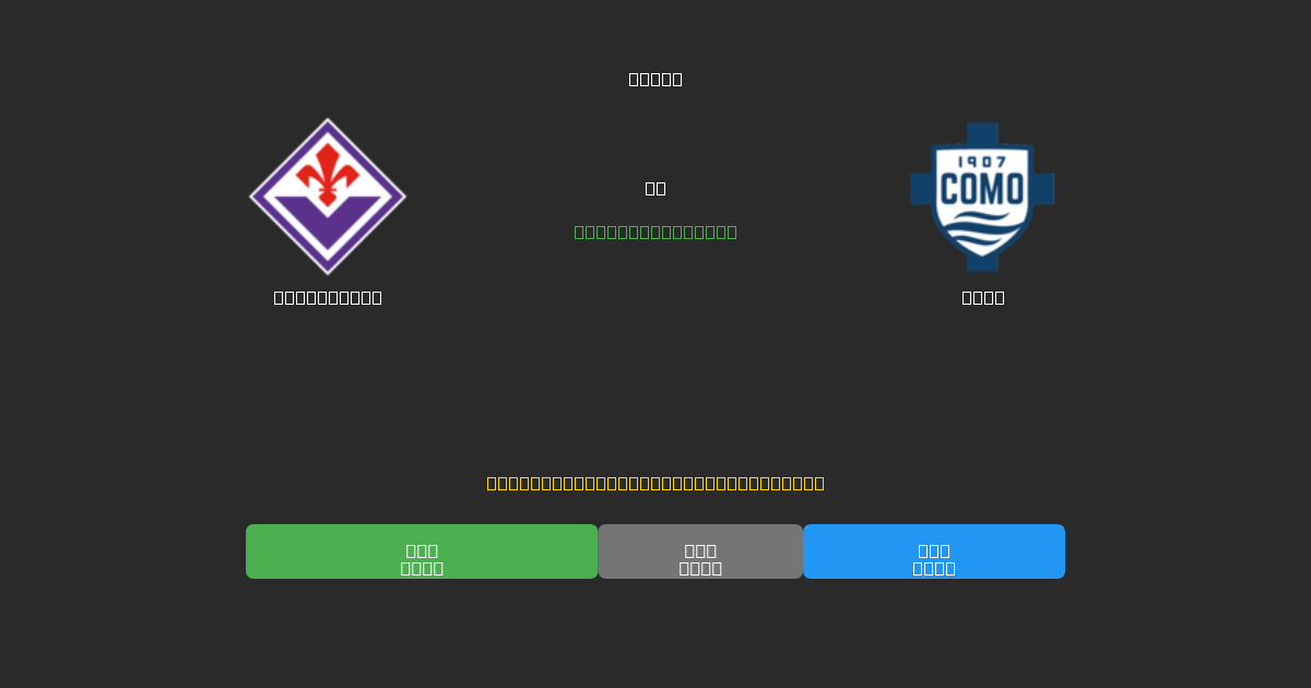 Fiorentina против Como - Бесплатные ИИ Футбольные Прогнозы с 80%+ Точностью