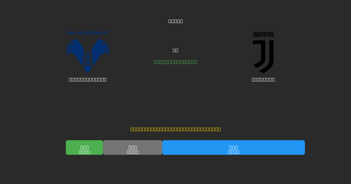 Hellas Verona против Juventus - Бесплатные ИИ Футбольные Прогнозы с 80%+ Точностью