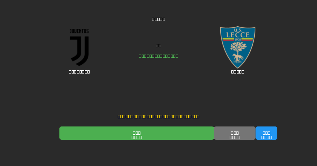 Juventus против Lecce - Бесплатные ИИ Футбольные Прогнозы с 80%+ Точностью