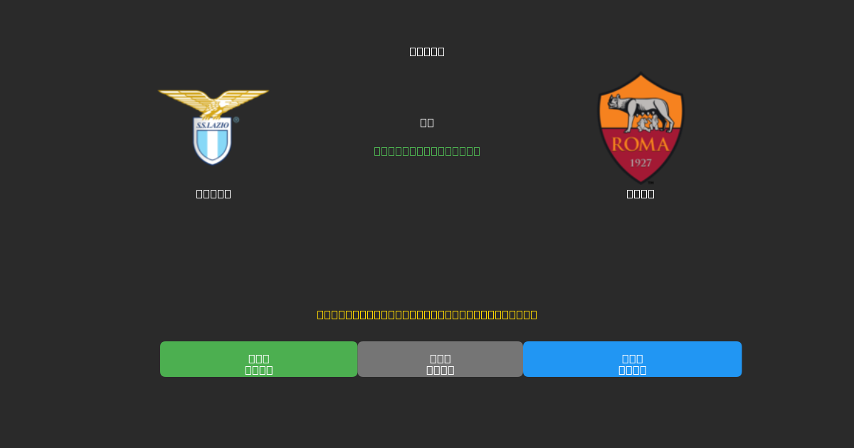 Lazio против Roma - Бесплатные ИИ Футбольные Прогнозы с 80%+ Точностью