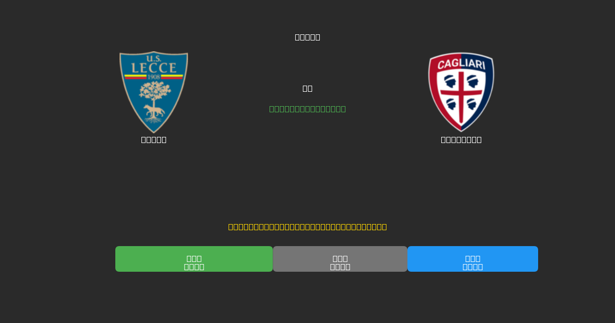 Lecce против Cagliari - Бесплатные ИИ Футбольные Прогнозы с 80%+ Точностью