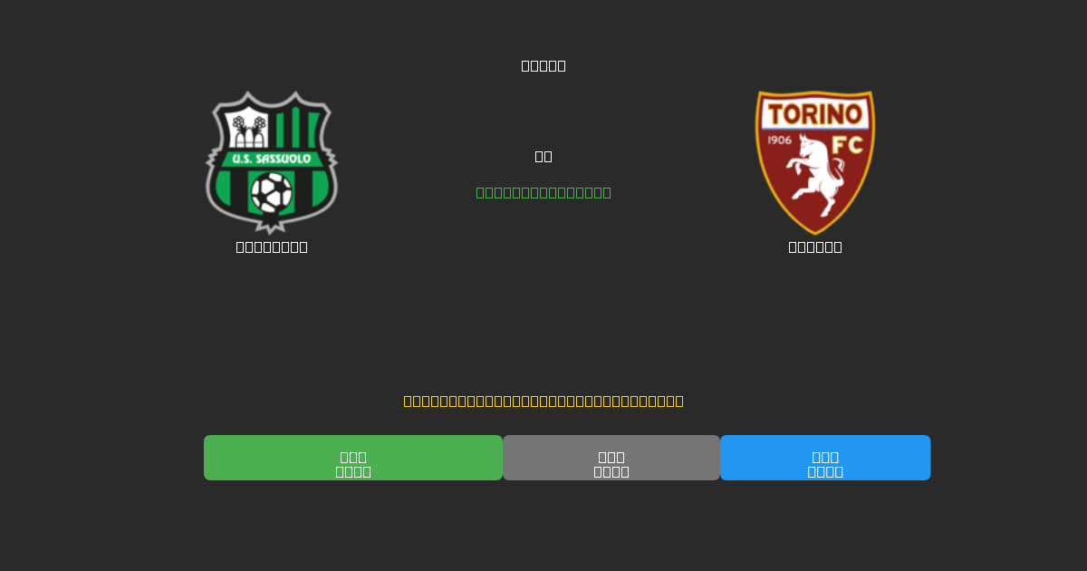Sassuolo против Torino - Бесплатные ИИ Футбольные Прогнозы с 80%+ Точностью