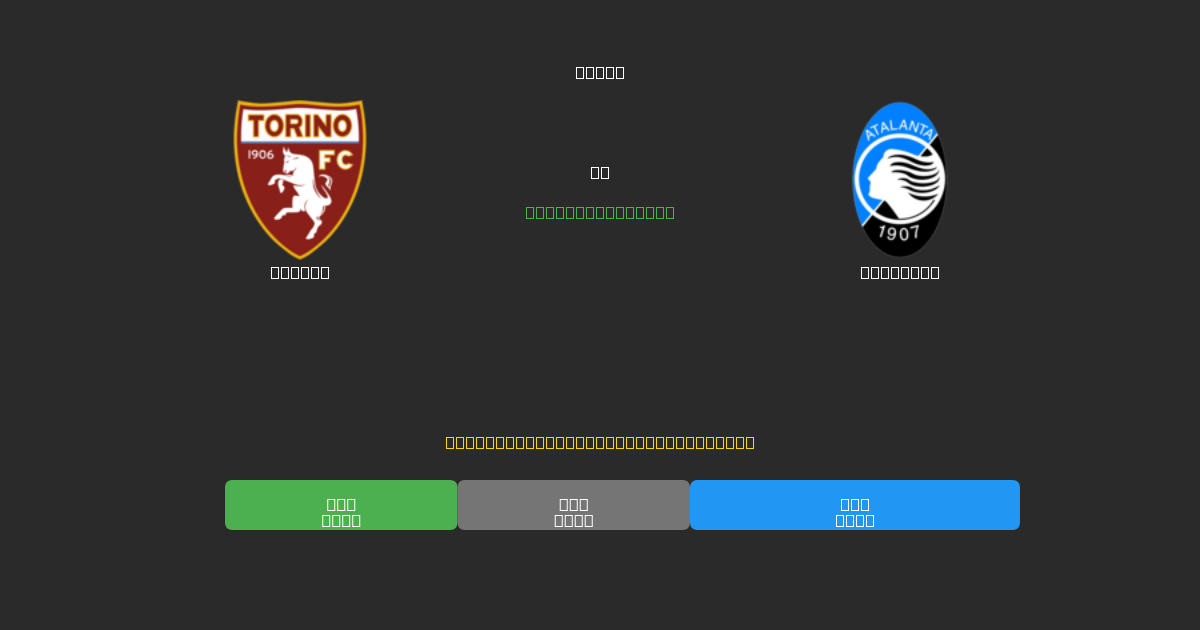Torino против Atalanta - Бесплатные ИИ Футбольные Прогнозы с 80%+ Точностью