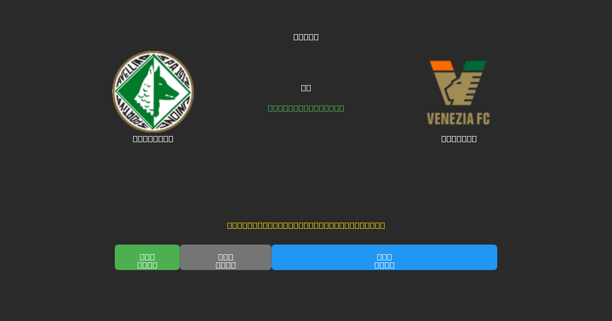 Avellino против Venezia - Бесплатные ИИ Футбольные Прогнозы с 80%+ Точностью