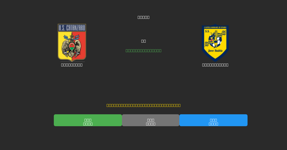Catanzaro против Juve Stabia - Бесплатные ИИ Футбольные Прогнозы с 80%+ Точностью