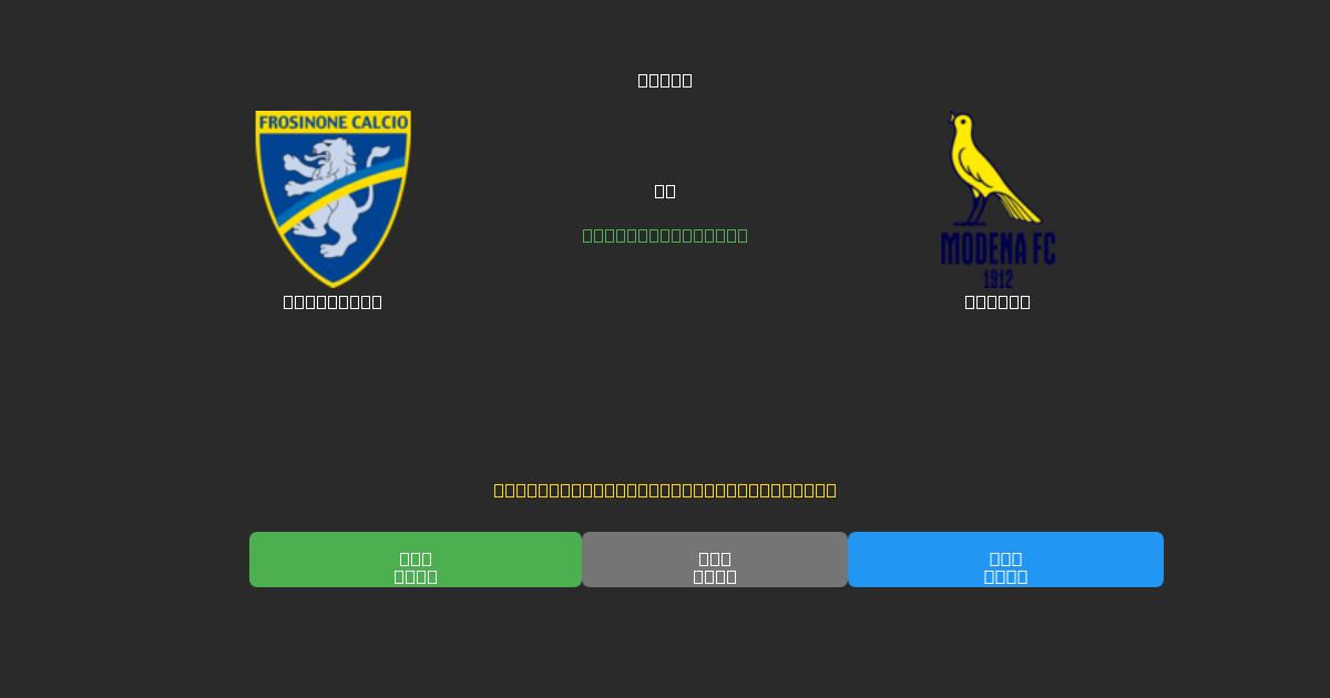 Frosinone против Modena - Бесплатные ИИ Футбольные Прогнозы с 80%+ Точностью