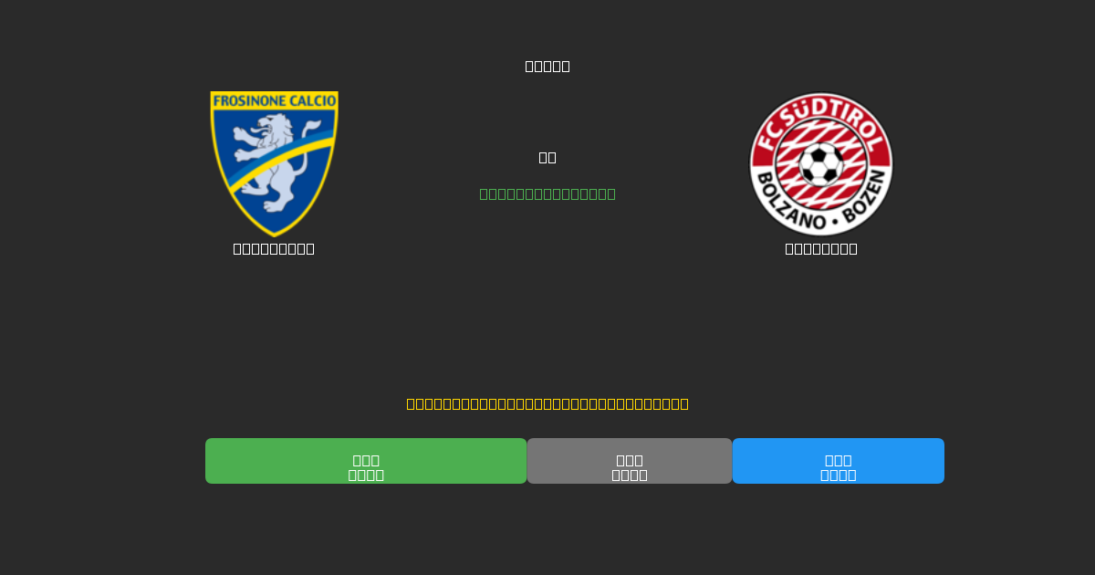 Frosinone против Südtirol - Бесплатные ИИ Футбольные Прогнозы с 80%+ Точностью