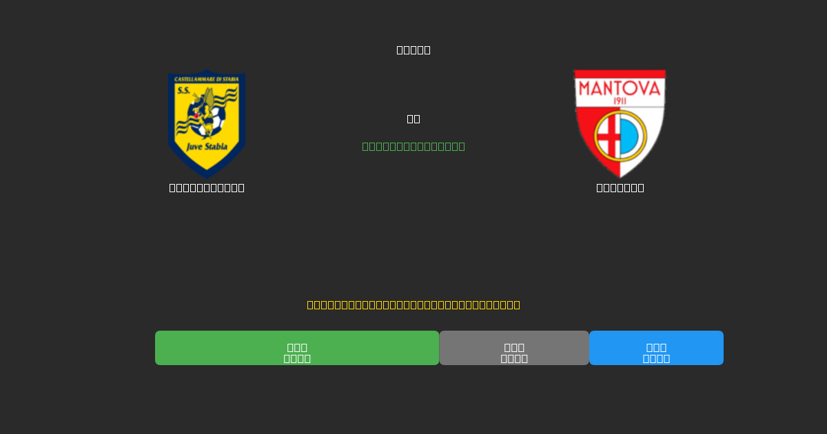 Juve Stabia против Mantova - Бесплатные ИИ Футбольные Прогнозы с 80%+ Точностью
