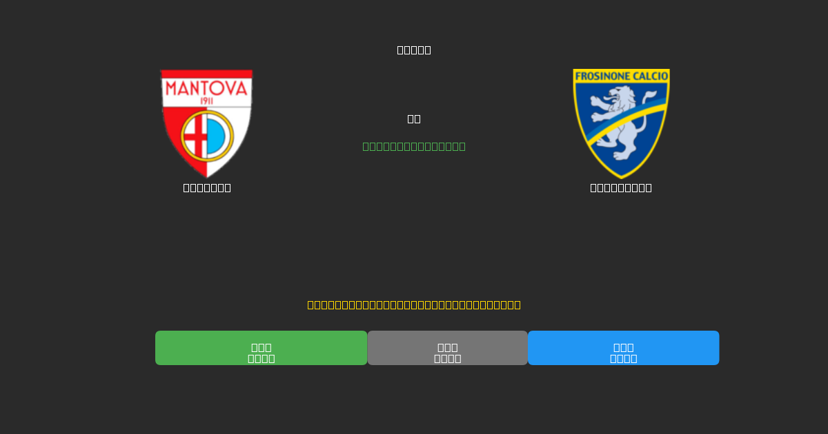 Mantova против Frosinone - Бесплатные ИИ Футбольные Прогнозы с 80%+ Точностью