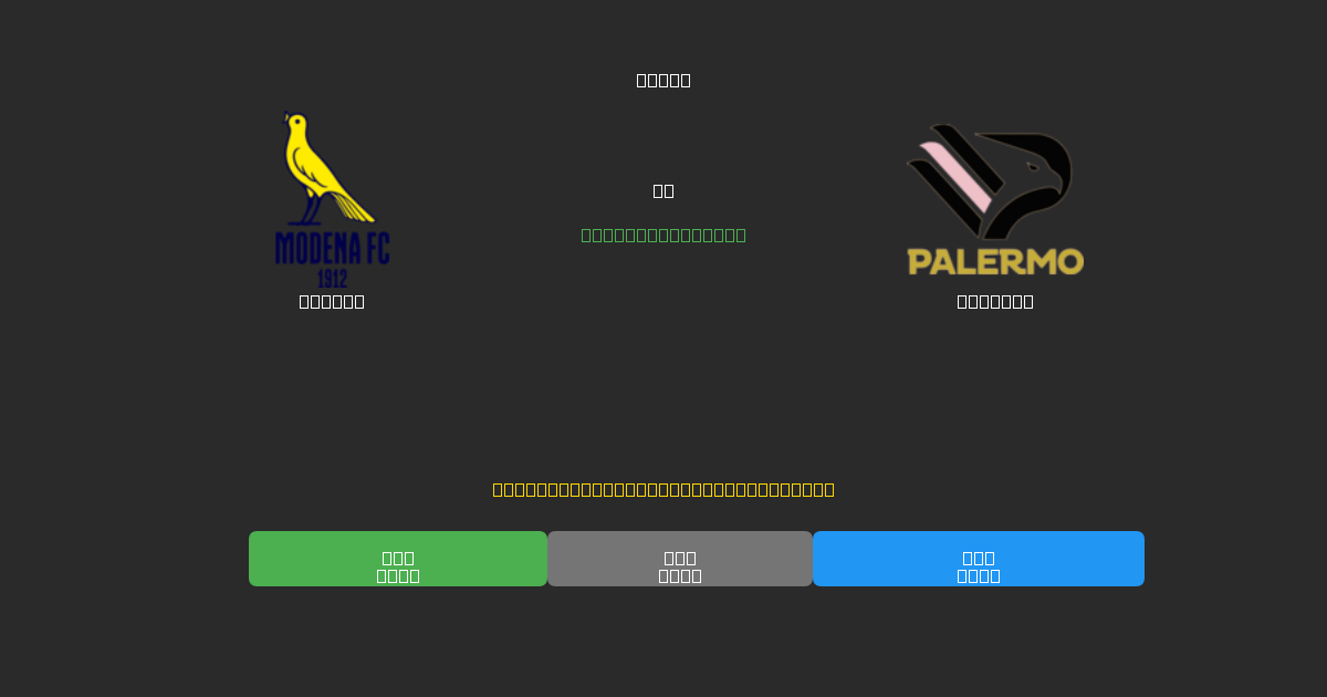 Modena против Palermo - Бесплатные ИИ Футбольные Прогнозы с 80%+ Точностью