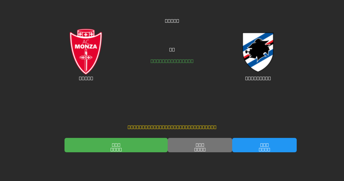 Monza против Sampdoria - Бесплатные ИИ Футбольные Прогнозы с 80%+ Точностью
