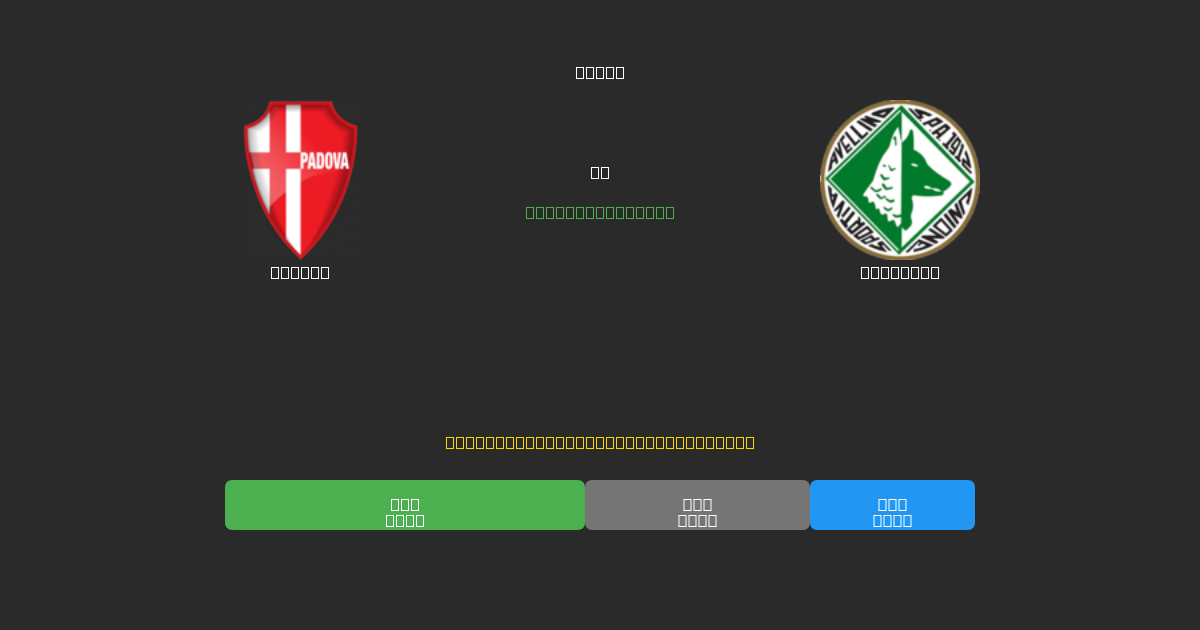 Padova против Avellino - Бесплатные ИИ Футбольные Прогнозы с 80%+ Точностью