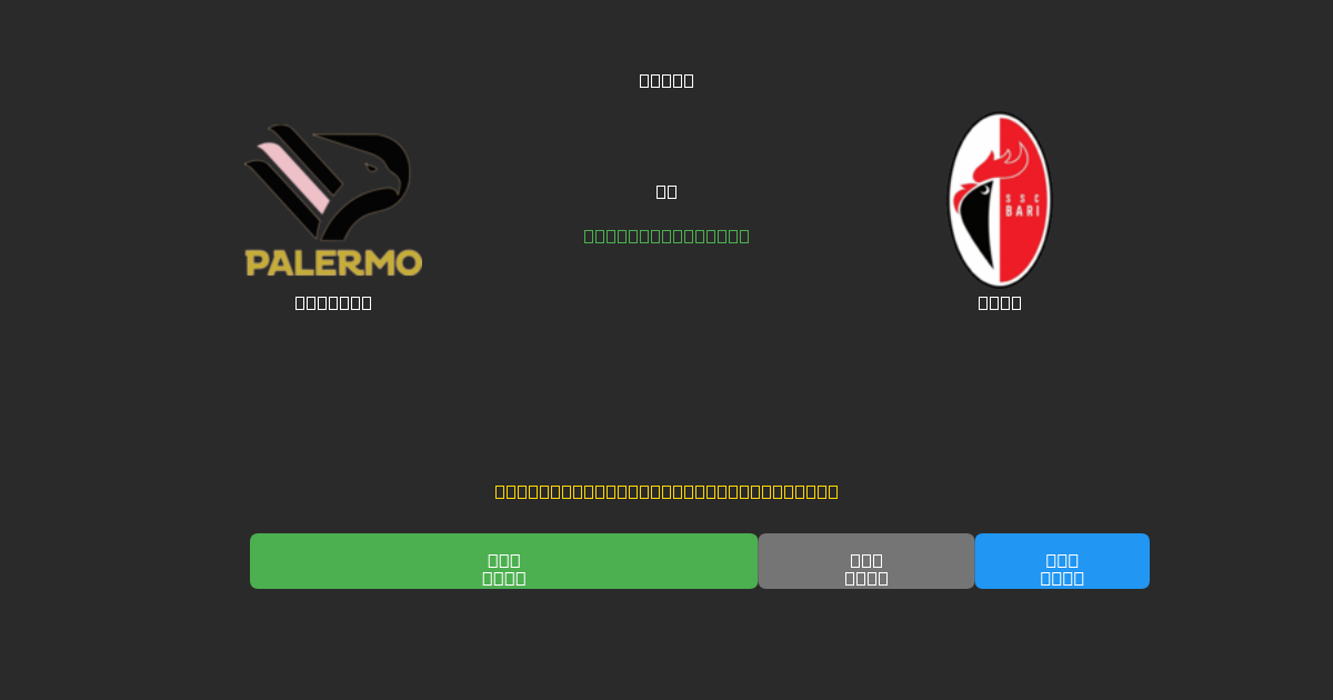 Palermo против Bari - Бесплатные ИИ Футбольные Прогнозы с 80%+ Точностью