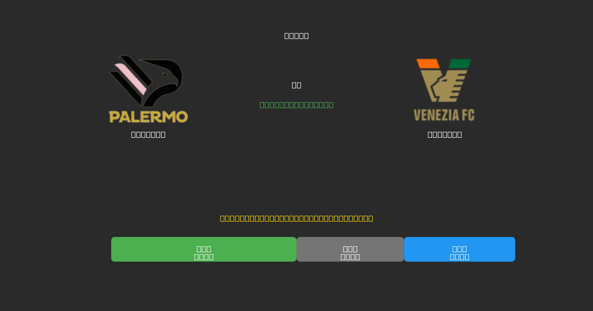 Palermo против Venezia - Бесплатные ИИ Футбольные Прогнозы с 80%+ Точностью