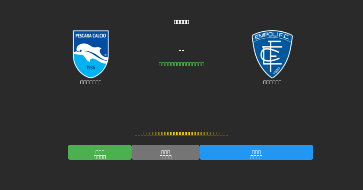 Pescara против Empoli - Бесплатные ИИ Футбольные Прогнозы с 80%+ Точностью