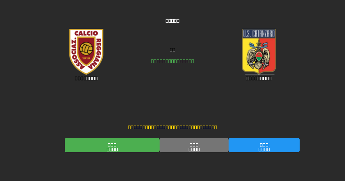 Reggiana против Catanzaro - Бесплатные ИИ Футбольные Прогнозы с 80%+ Точностью