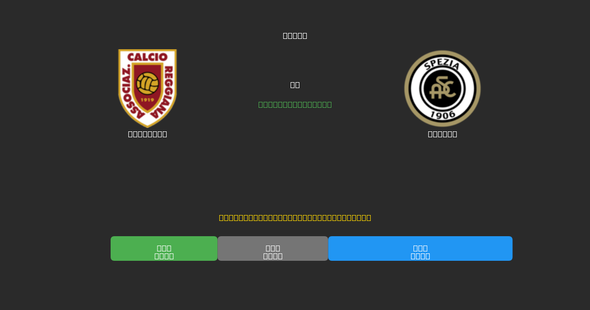 Reggiana против Spezia - Бесплатные ИИ Футбольные Прогнозы с 80%+ Точностью